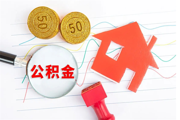韶关离职一个月可以取公积金吗（离职一个月能取公积金吗）