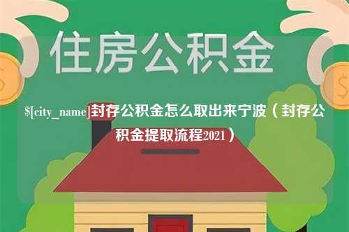 昌都封存公积金怎么取出来宁波（封存公积金提取流程2021）